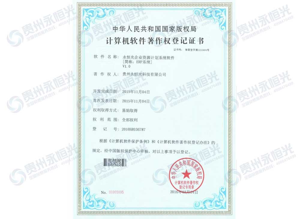 永恒光企業(yè)資源計劃