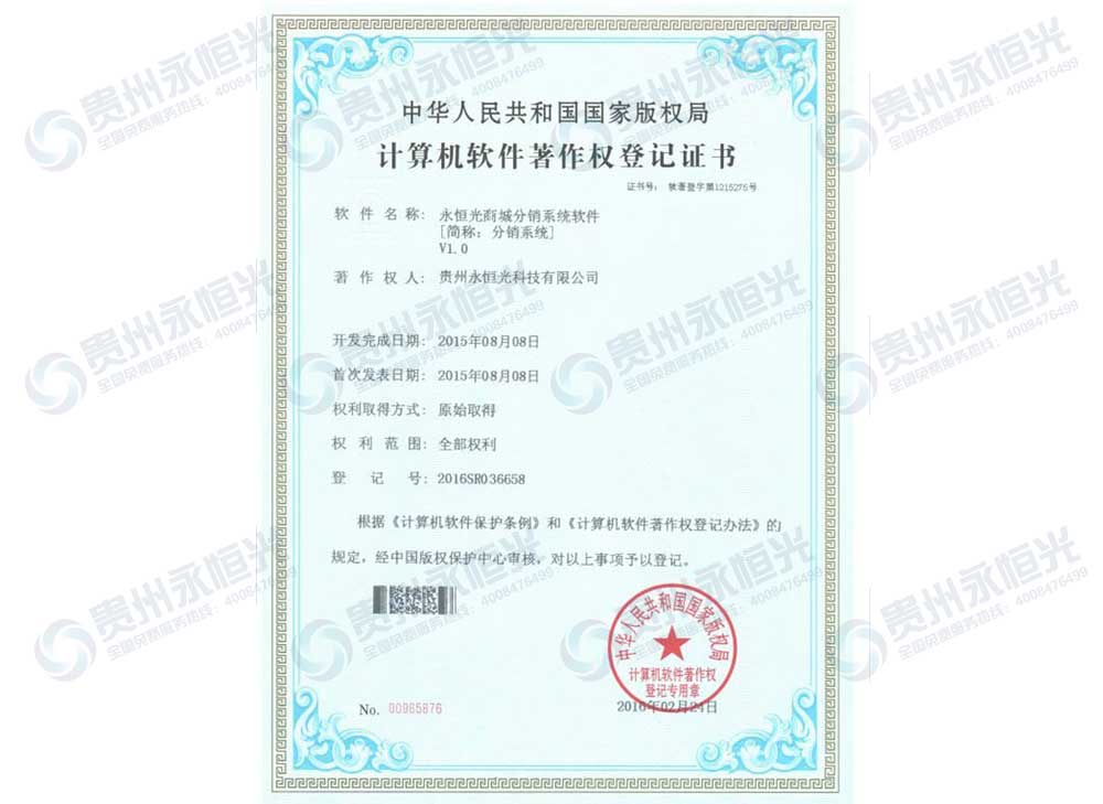 永恒光商城分銷